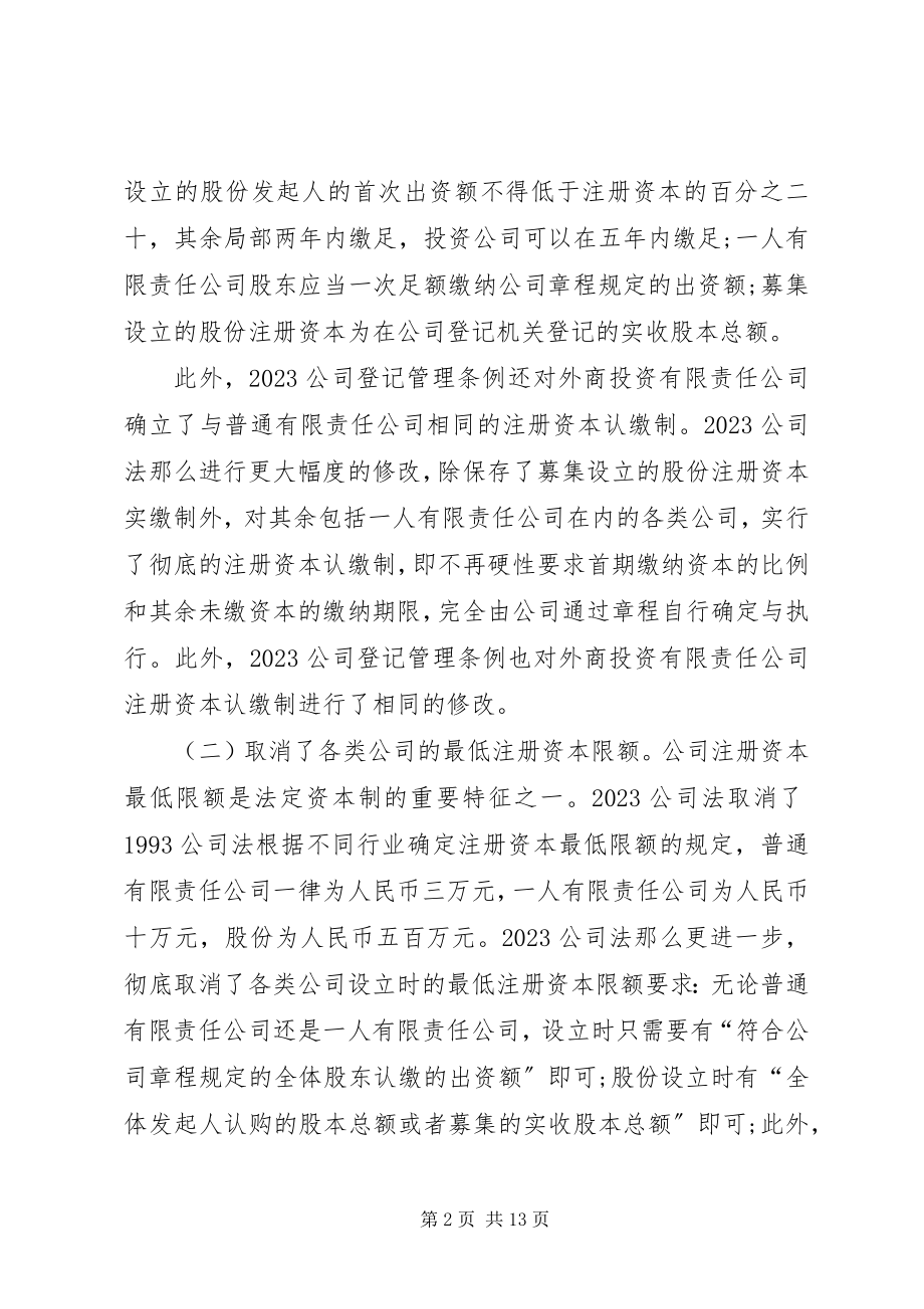 2023年公司法资本制度修改.docx_第2页