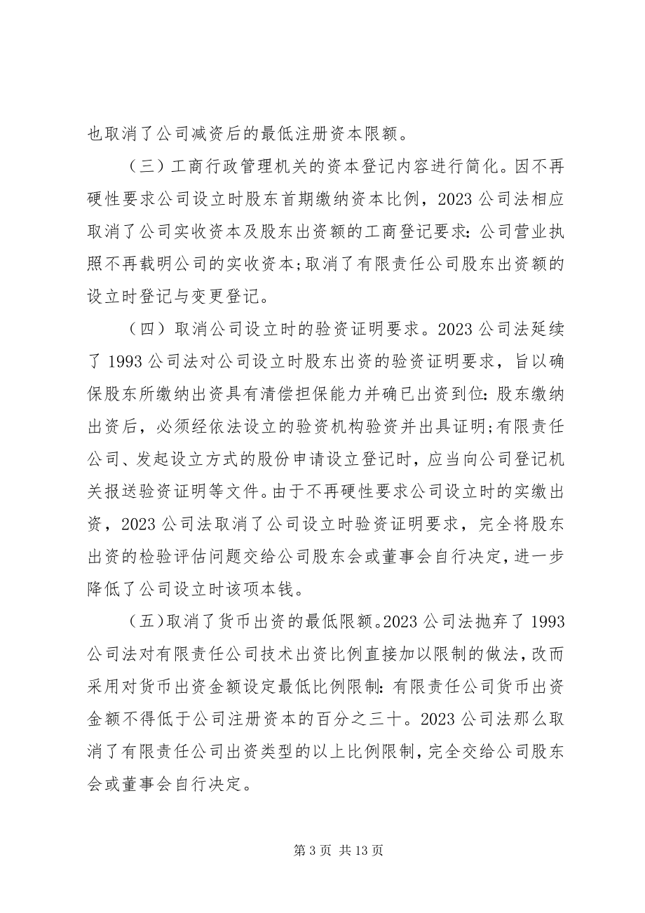 2023年公司法资本制度修改.docx_第3页