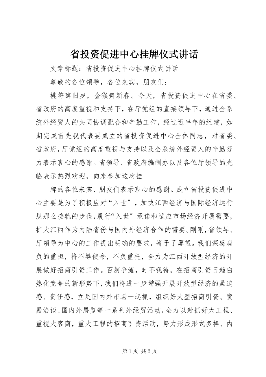 2023年省投资促进中心挂牌仪式致辞.docx_第1页