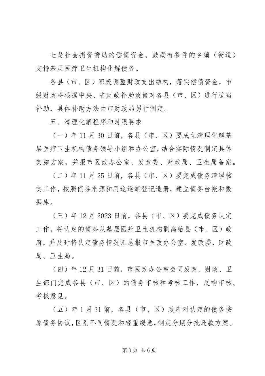 2023年市政办医疗卫生机构债务清理方案.docx_第3页