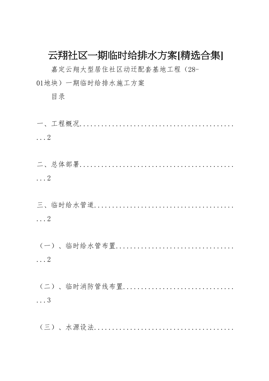 2023年云翔社区一期临时给排水方案精选合集.doc_第1页