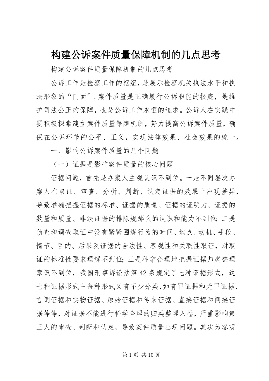 2023年构建公诉案件质量保障机制的几点思考.docx_第1页