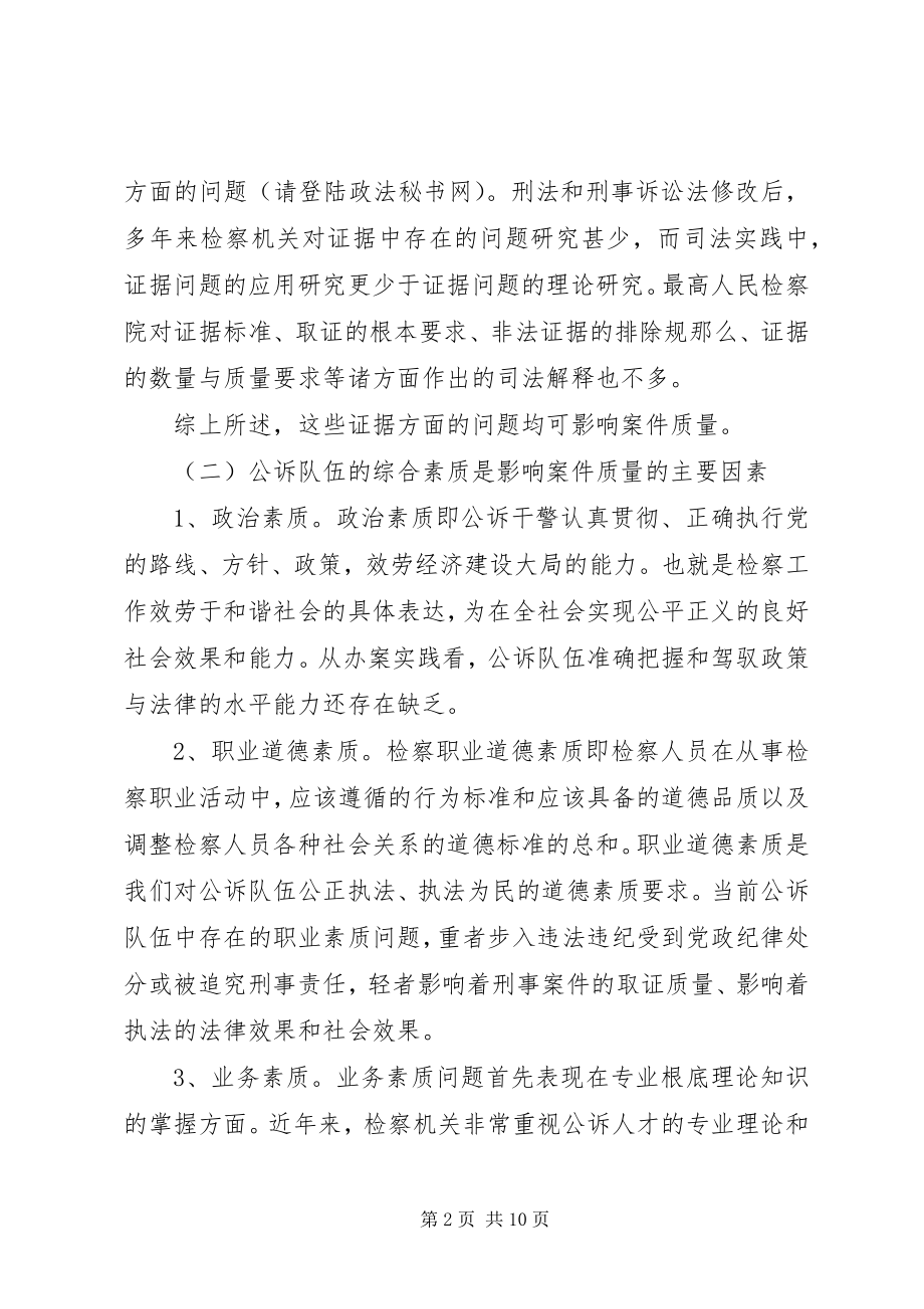 2023年构建公诉案件质量保障机制的几点思考.docx_第2页