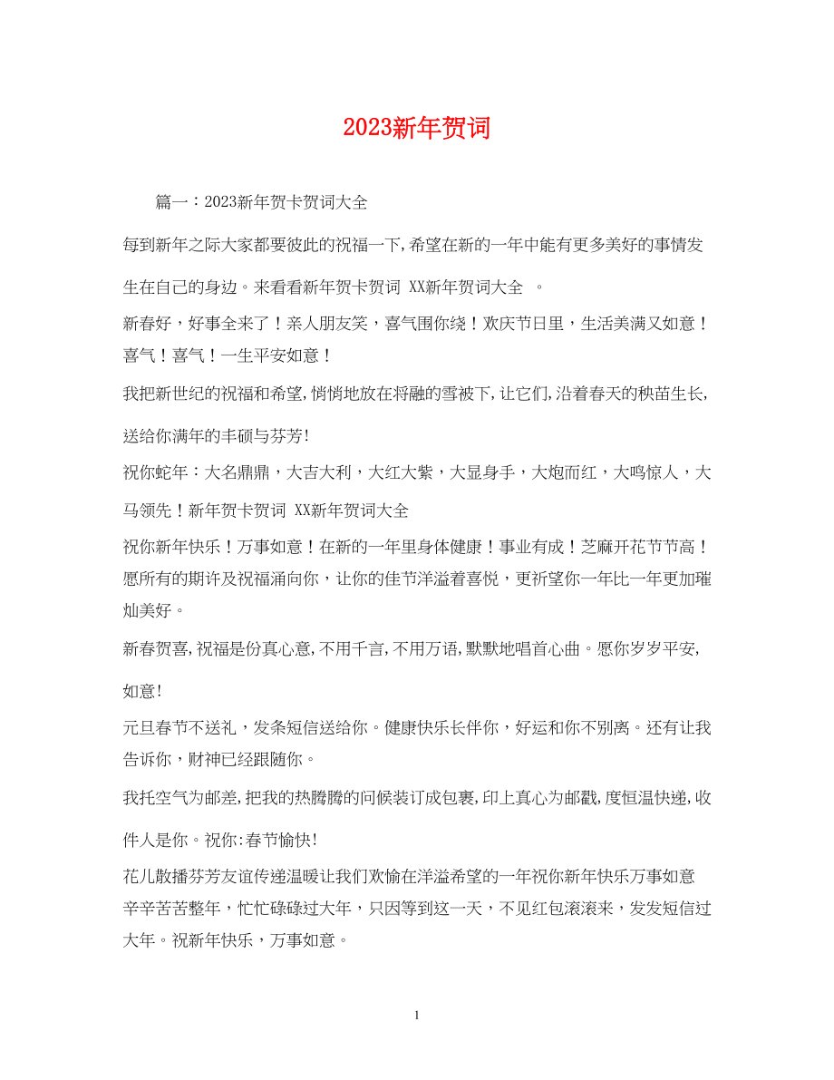 2023年贺词大全新贺词1.docx_第1页