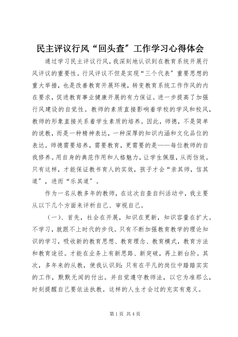 2023年民主评议行风“回头查”工作学习心得体会.docx_第1页