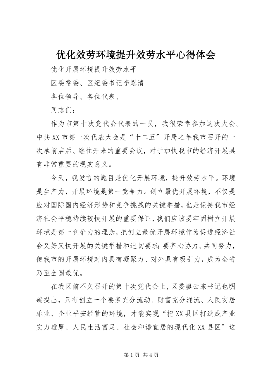 2023年优化服务环境提升服务水平心得体会.docx_第1页