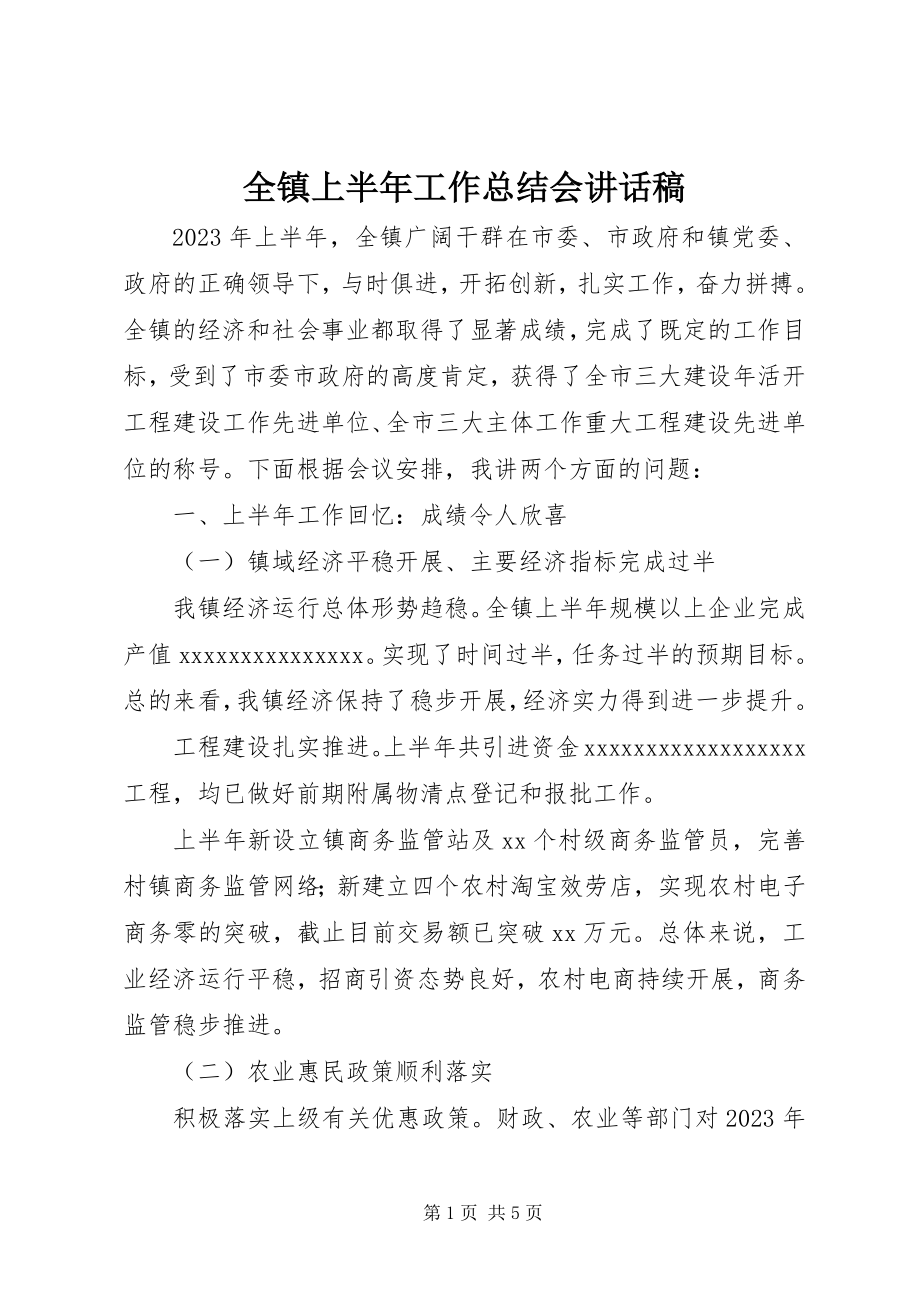 2023年全镇上半年工作总结会致辞稿.docx_第1页