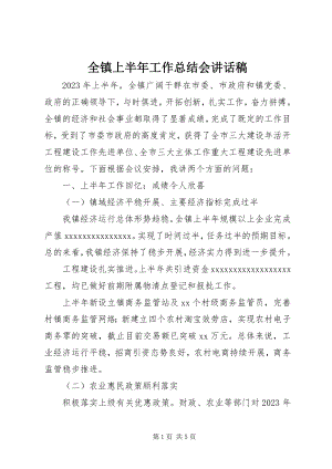 2023年全镇上半年工作总结会致辞稿.docx