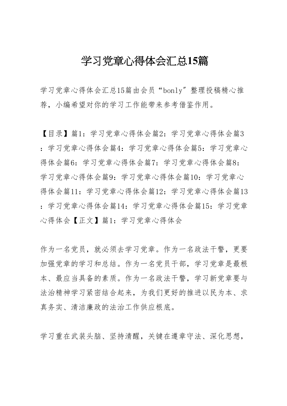 2023年学习党章心得体会汇总15篇.doc_第1页