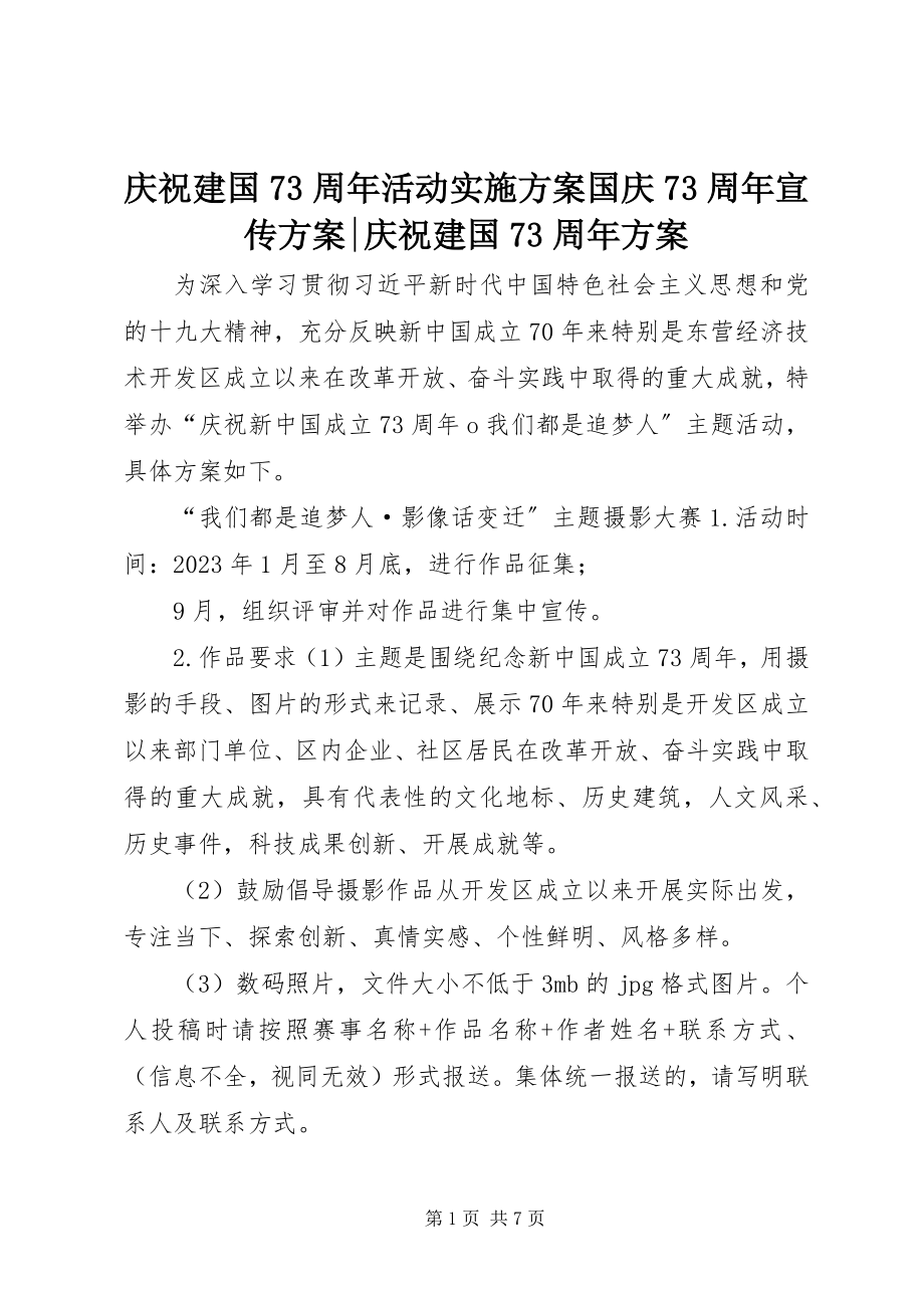 2023年庆祝建国70周年活动实施方案国庆70周年宣传方案庆祝建国70周年方案.docx_第1页