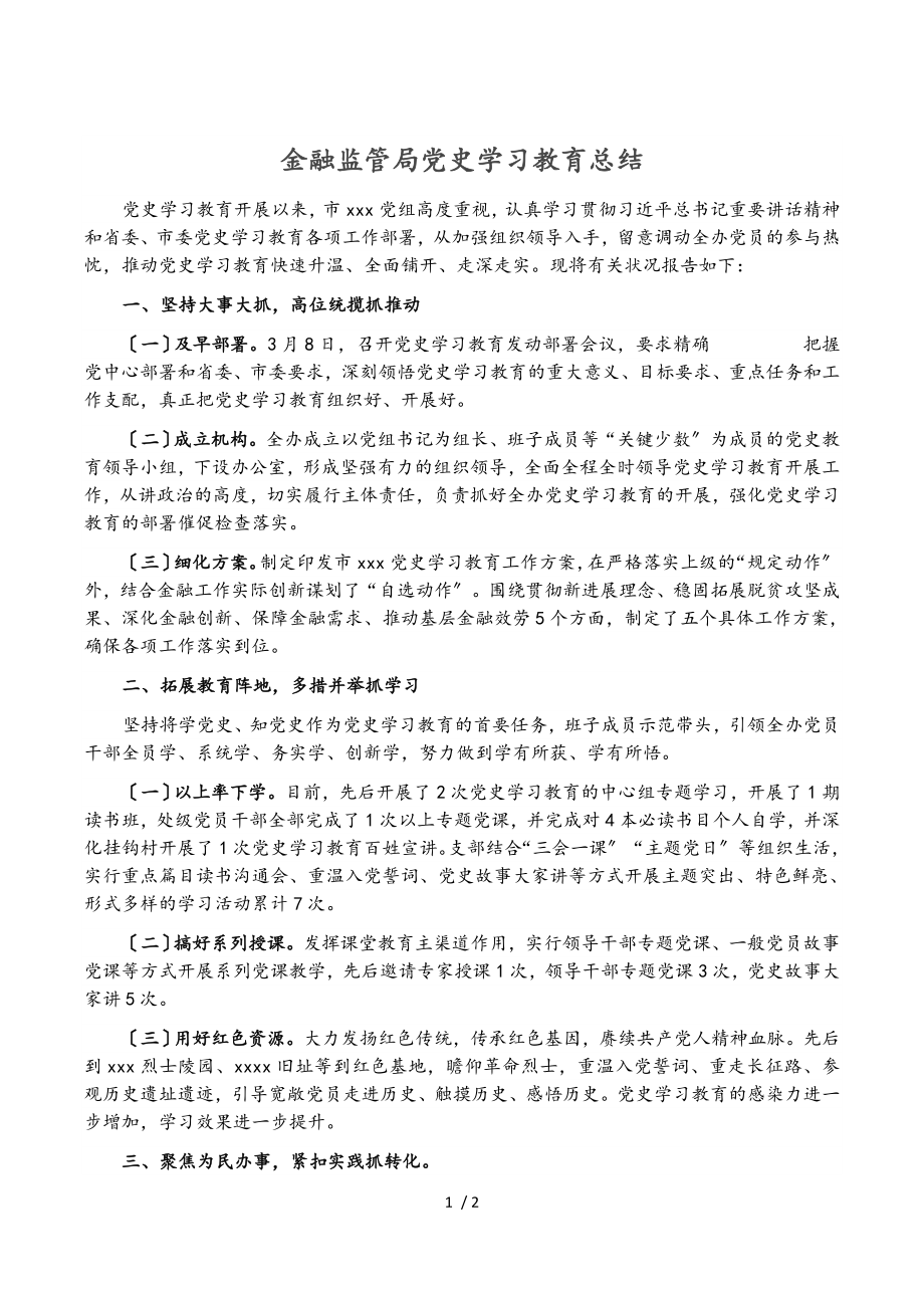 2023年金融监管局党史学习教育总结.doc_第1页