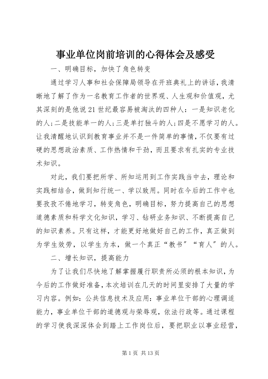 2023年事业单位岗前培训的心得体会及感受.docx_第1页