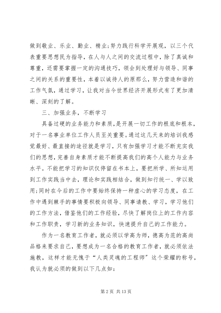 2023年事业单位岗前培训的心得体会及感受.docx_第2页