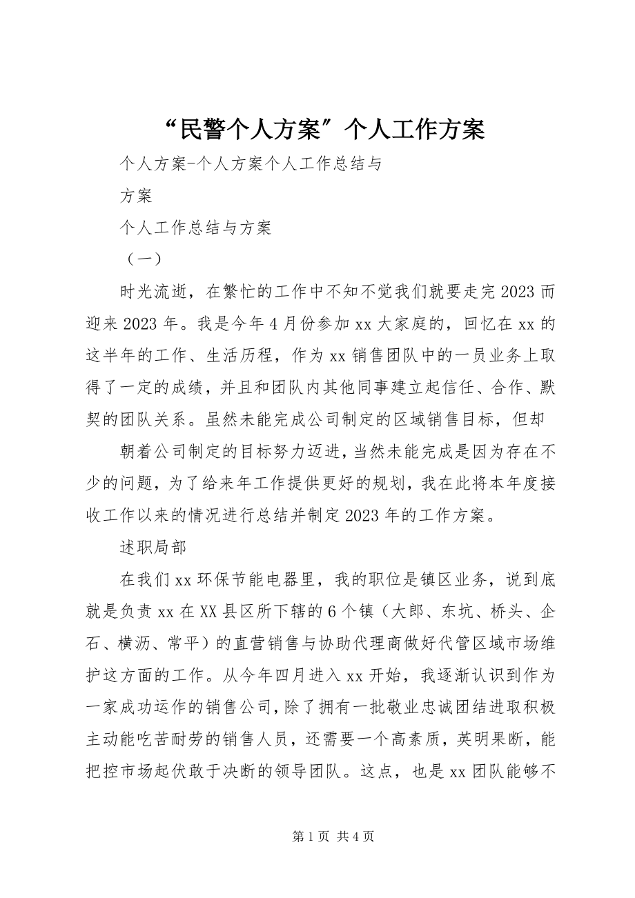 2023年“民警个人计划”个人工作计划新编.docx_第1页