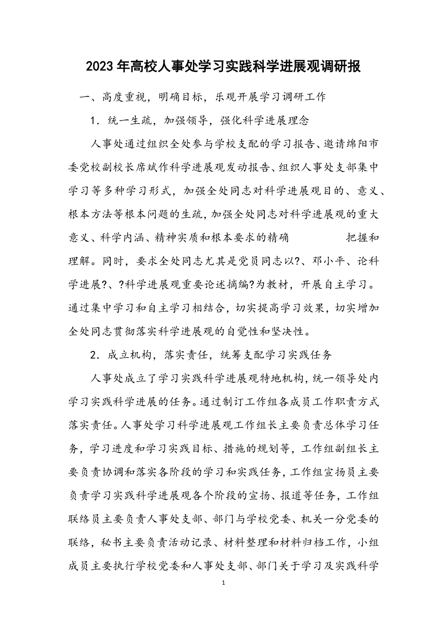 2023年大学人事处学习实践科学发展观调研报.docx_第1页