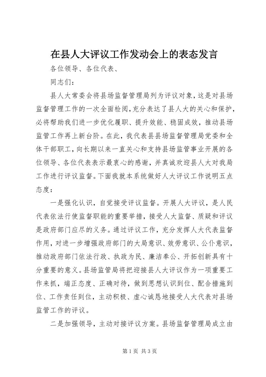 2023年在县人大评议工作动员会上的表态讲话.docx_第1页