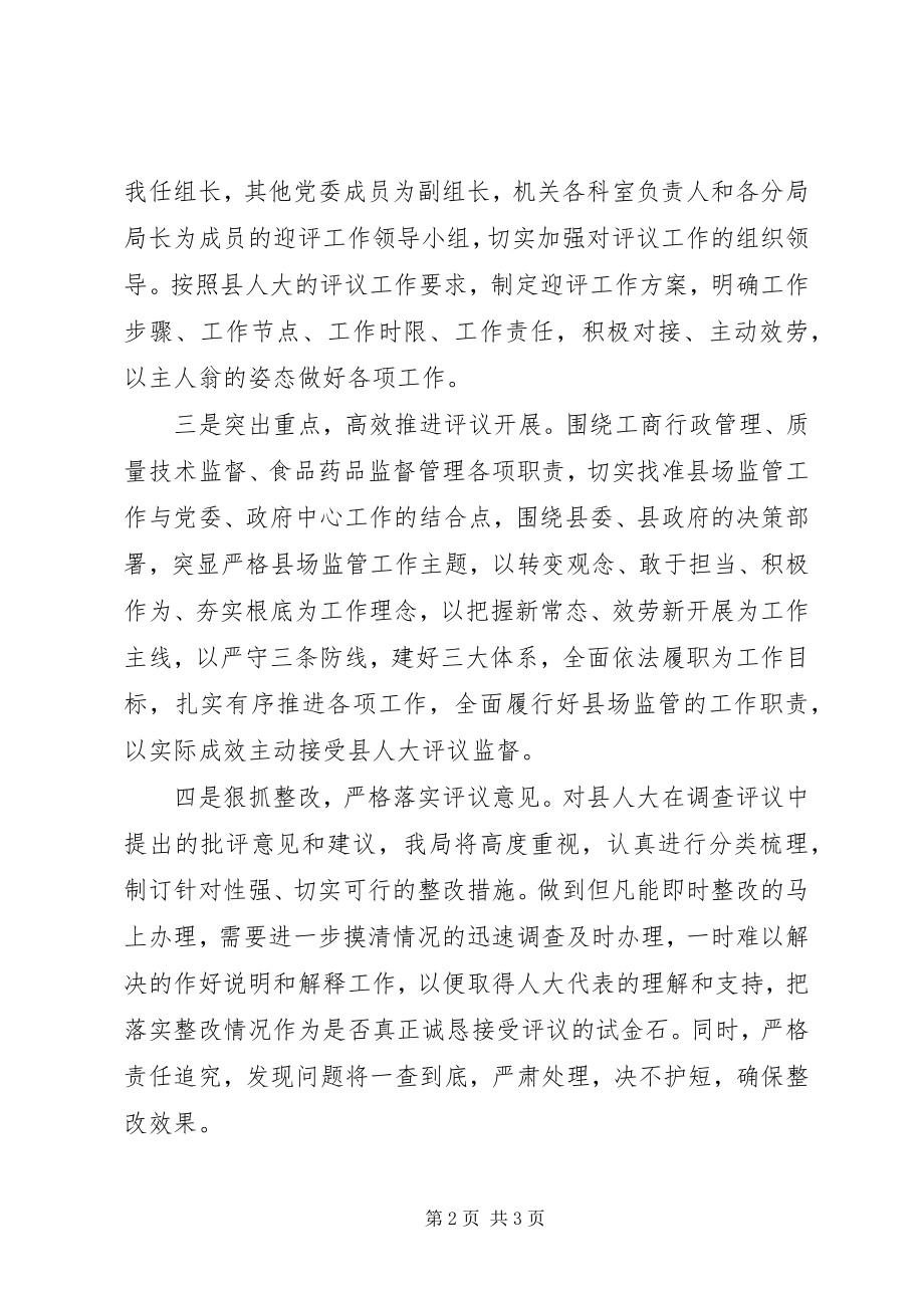 2023年在县人大评议工作动员会上的表态讲话.docx_第2页