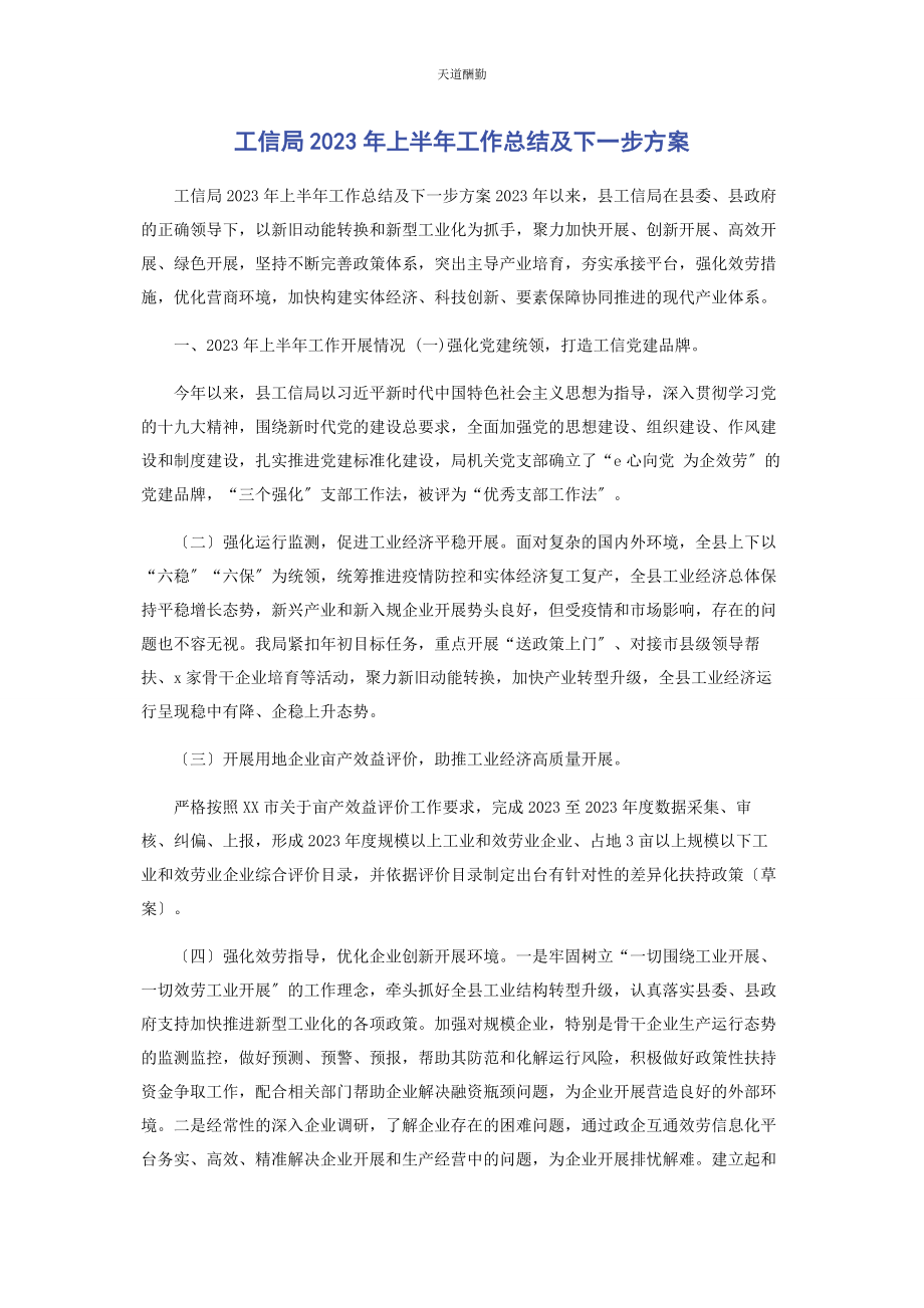 2023年工信局上半工作总结及下步计划范文.docx_第1页