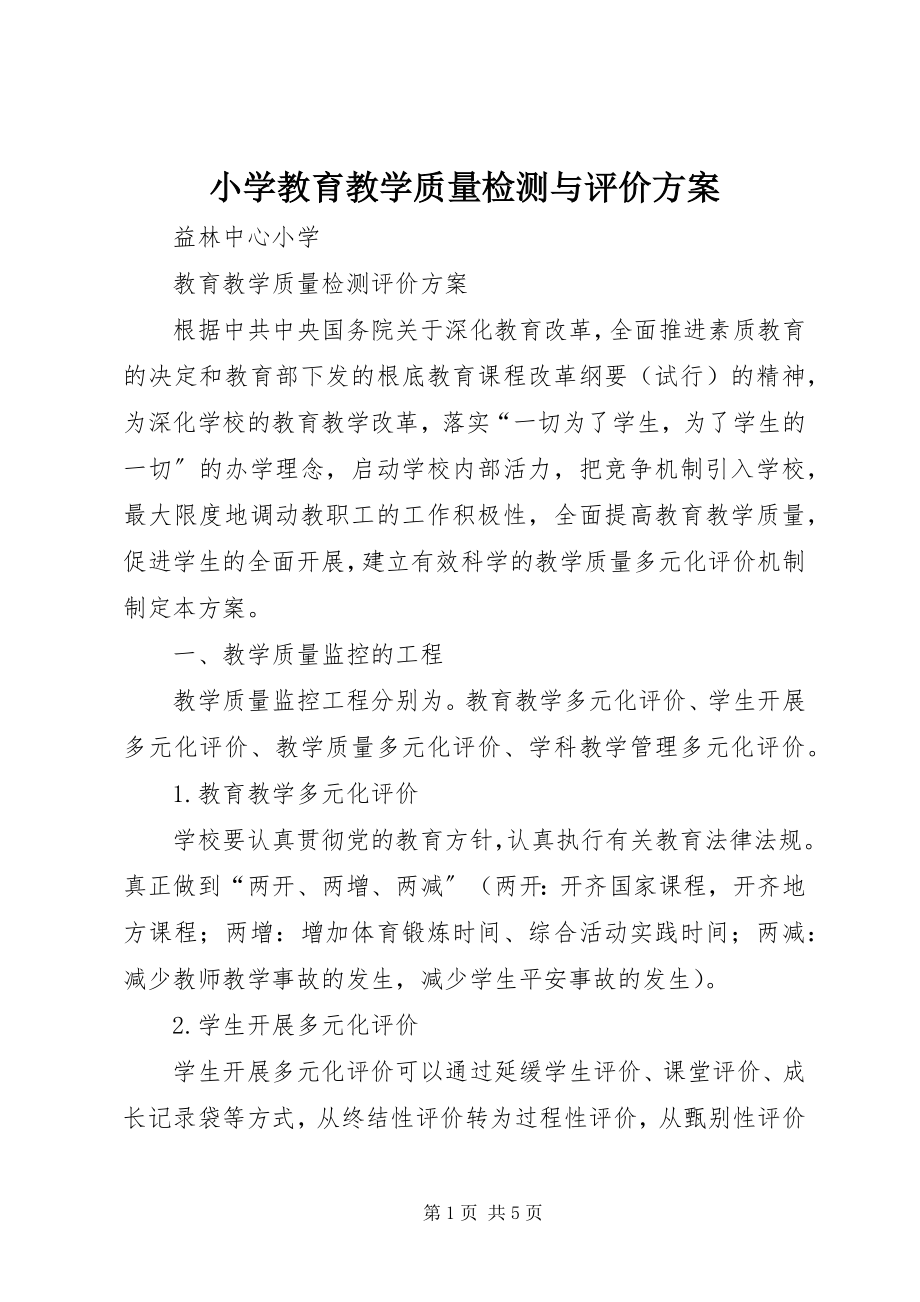 2023年小学教育教学质量检测与评价方案.docx_第1页