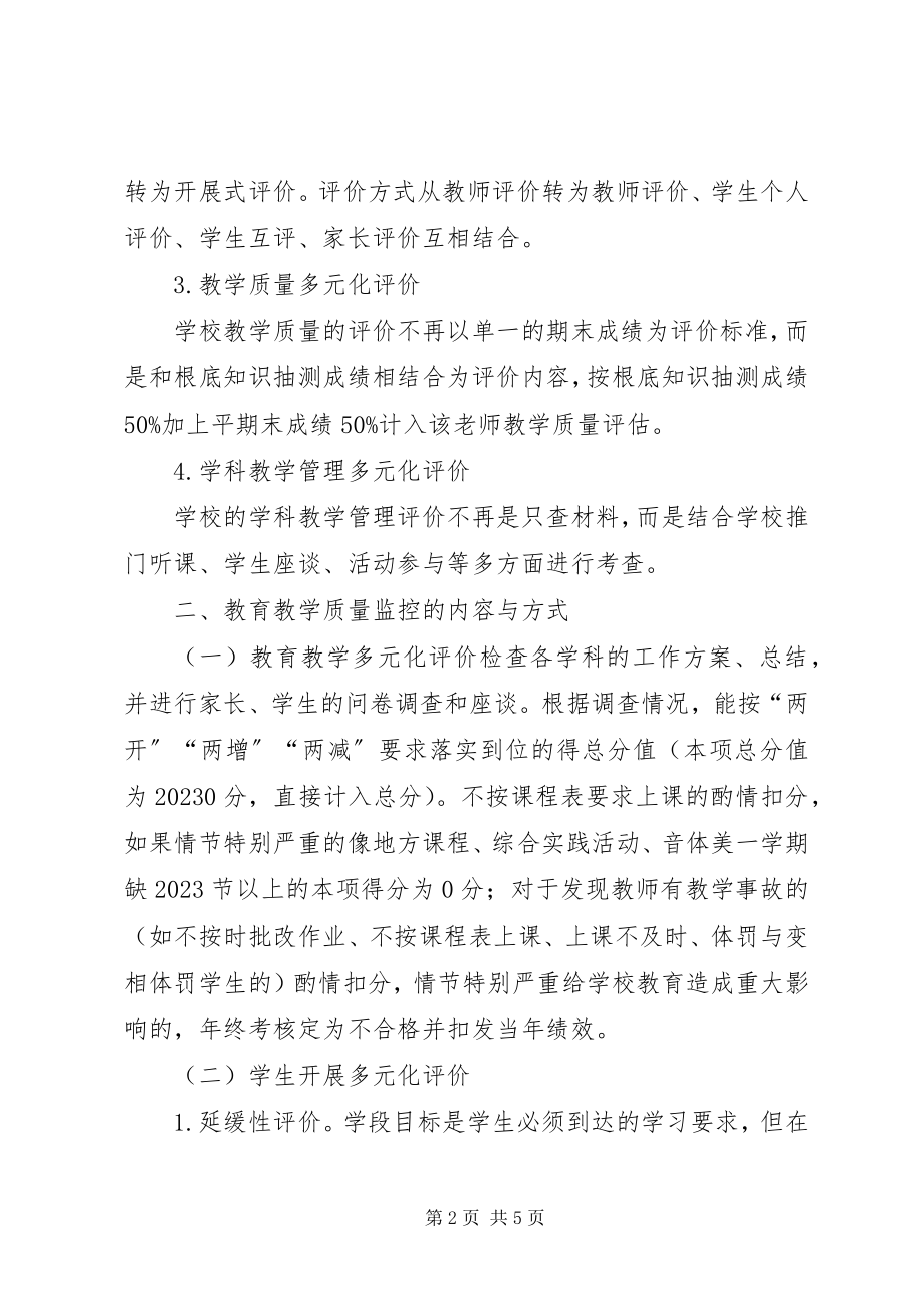 2023年小学教育教学质量检测与评价方案.docx_第2页