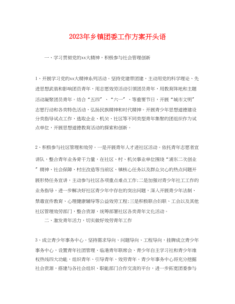 2023年乡镇团委工作计划开头语.docx_第1页