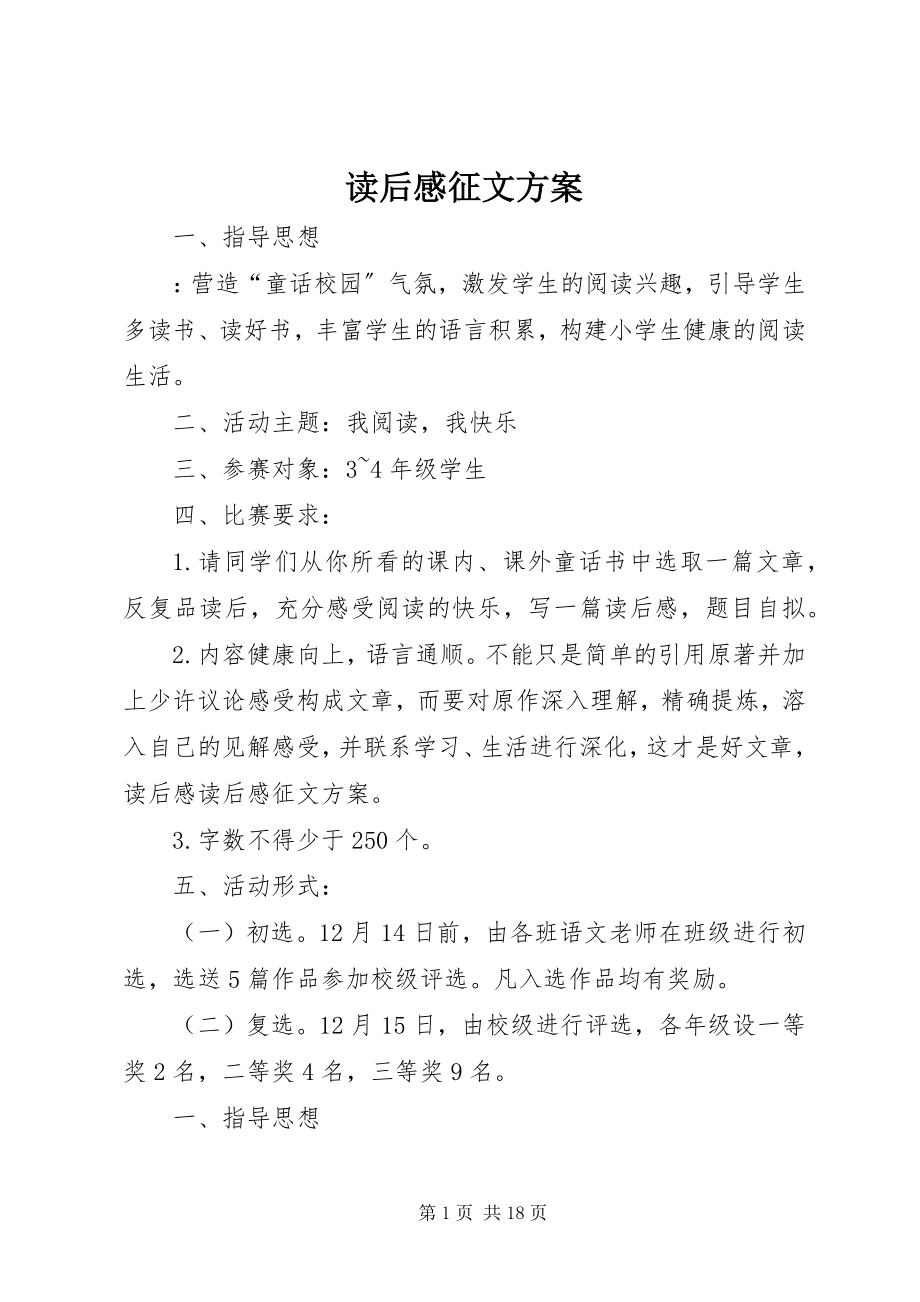 2023年读后感征文方案.docx_第1页