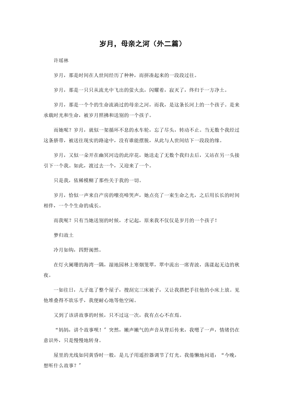 2023年岁月母亲之河外二篇.docx_第1页