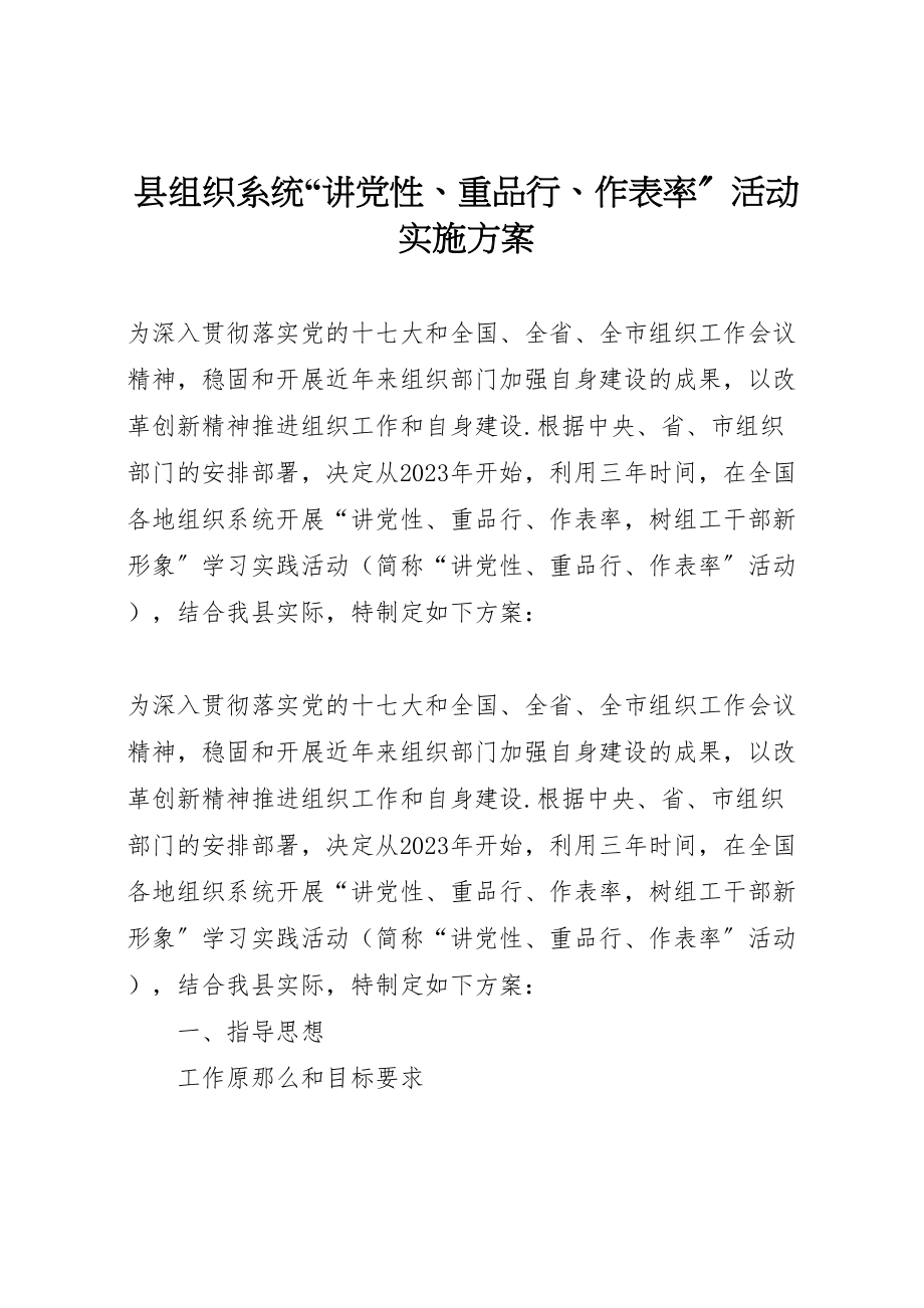 2023年县组织系统讲党性重品行作表率活动实施方案.doc_第1页