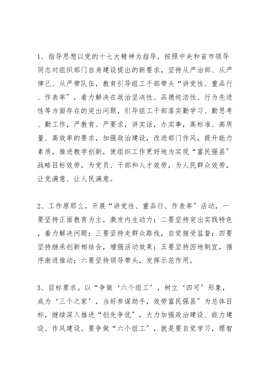 2023年县组织系统讲党性重品行作表率活动实施方案.doc_第2页