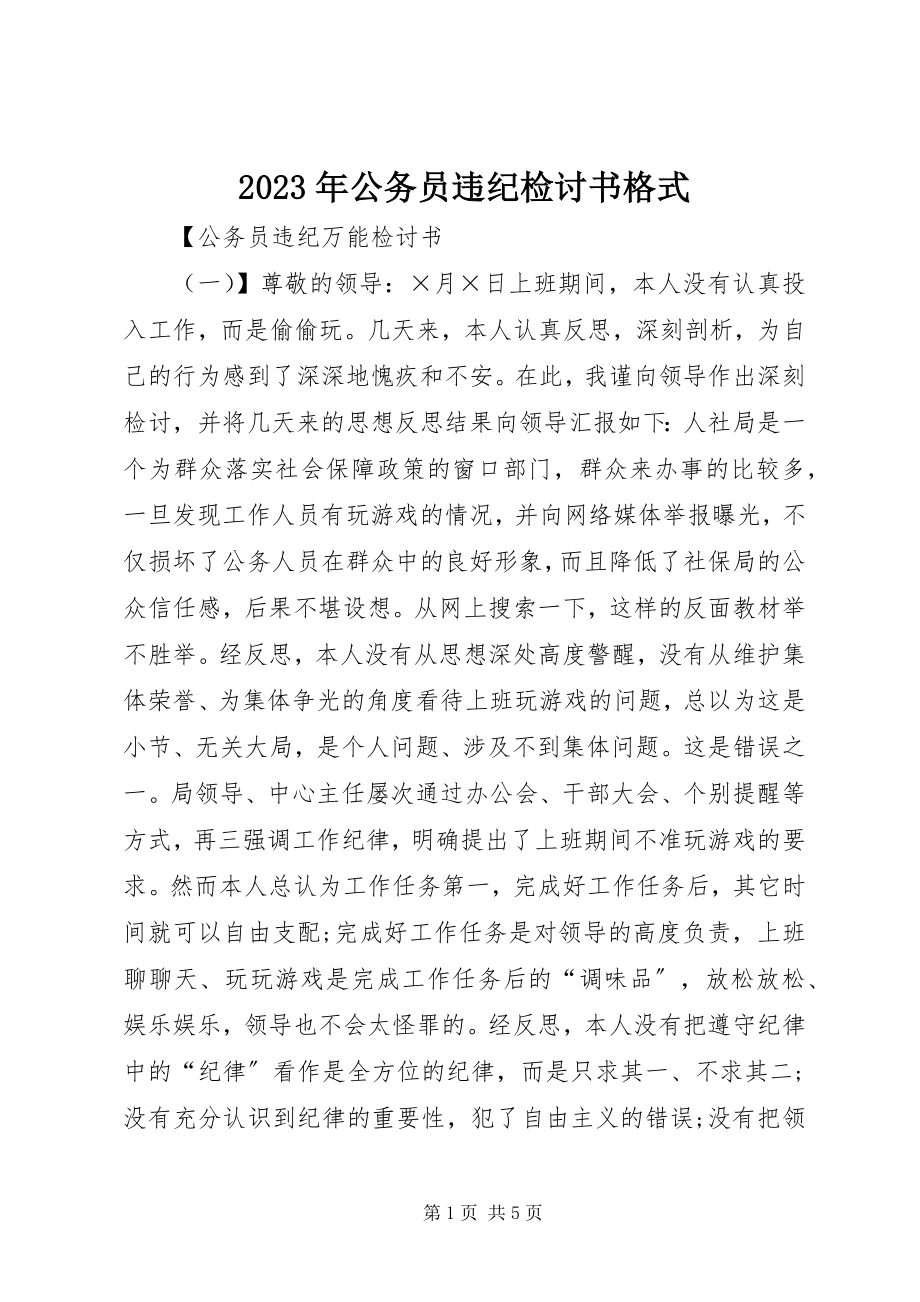 2023年公务员违纪检讨书格式.docx_第1页