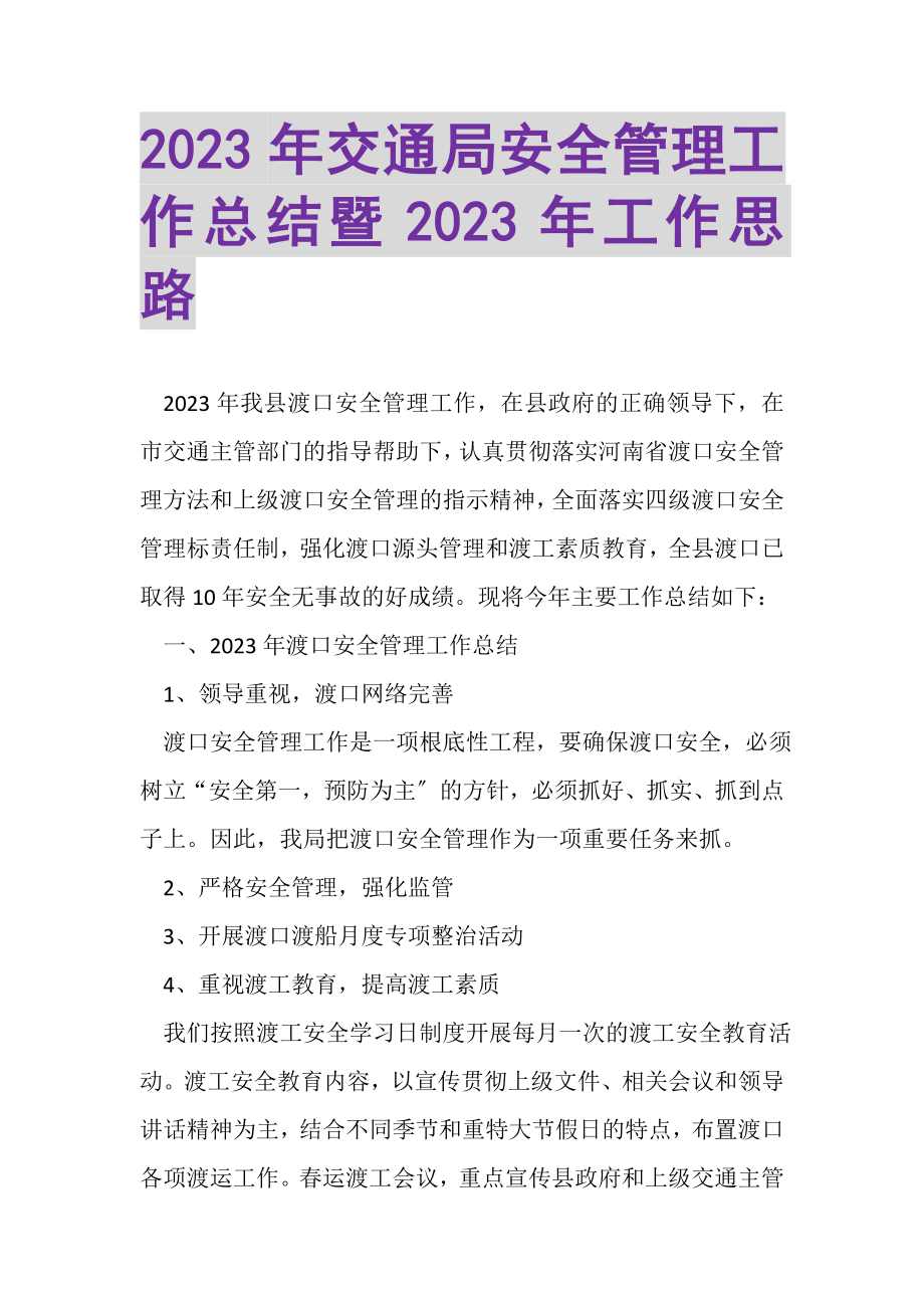 2023年交通局安全管理工作总结暨年工作思路.doc_第1页