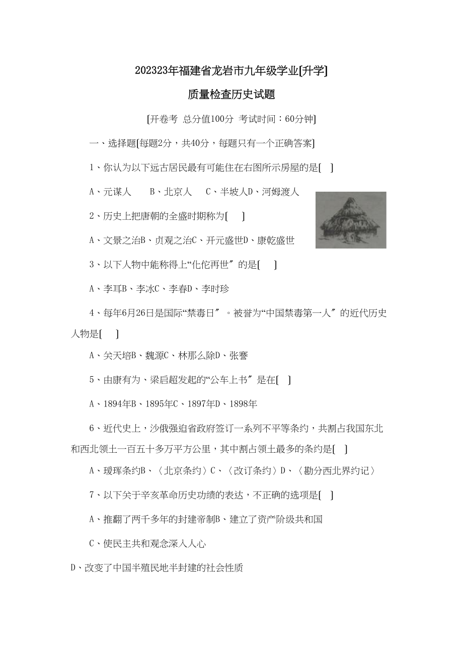 2023年福建省龙岩市九年级学业（升学）质量检查初中历史.docx_第1页