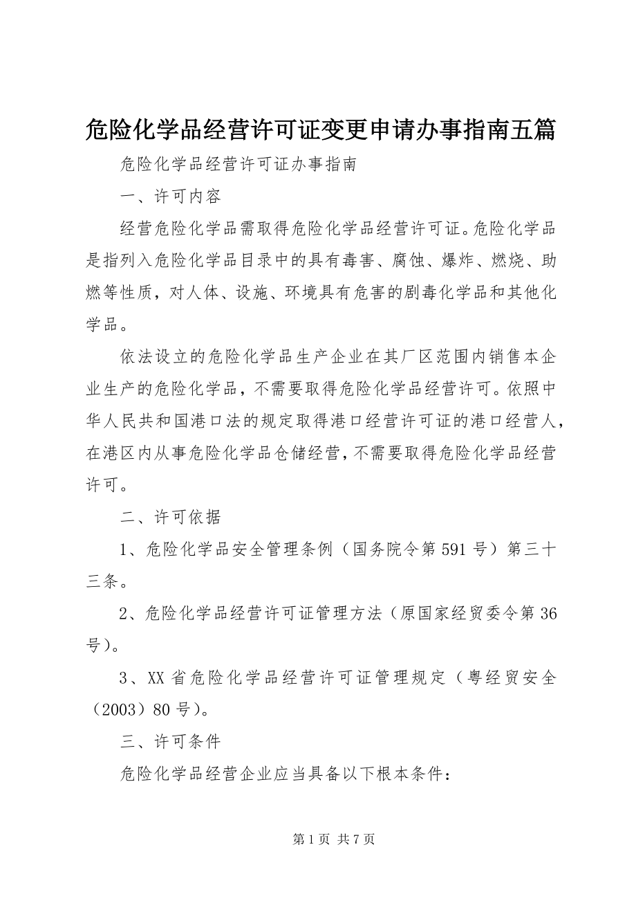 2023年《危险化学品经营许可证》变更申请办事指南五篇.docx_第1页