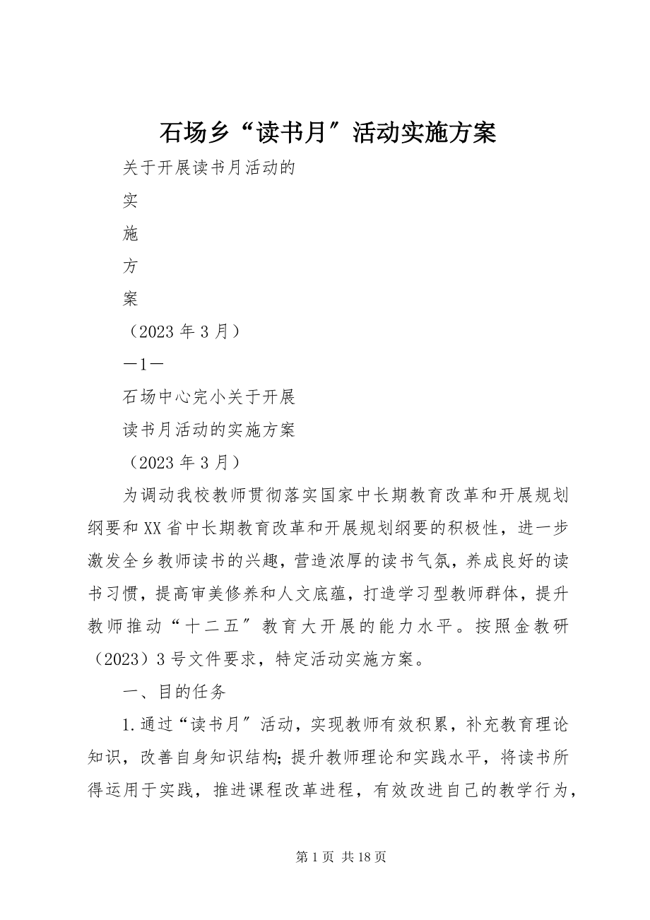 2023年石场乡“读书月”活动实施方案.docx_第1页