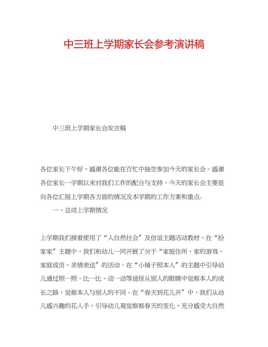 2023年中三班上学期家长会演讲稿.docx_第1页