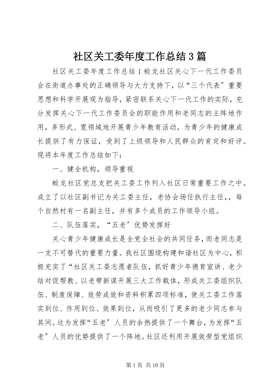 2023年社区关工委年度工作总结3篇.docx_第1页