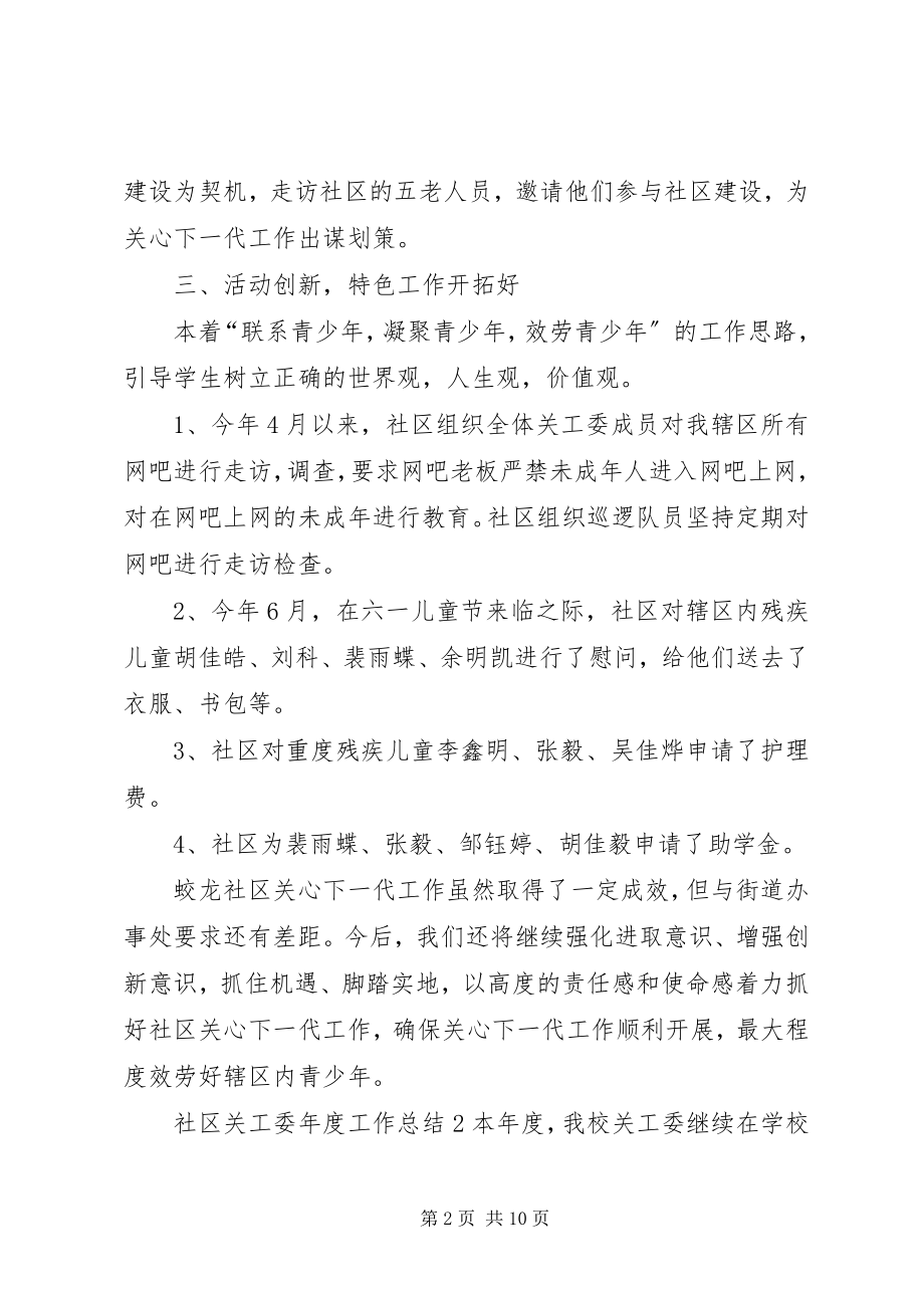 2023年社区关工委年度工作总结3篇.docx_第2页