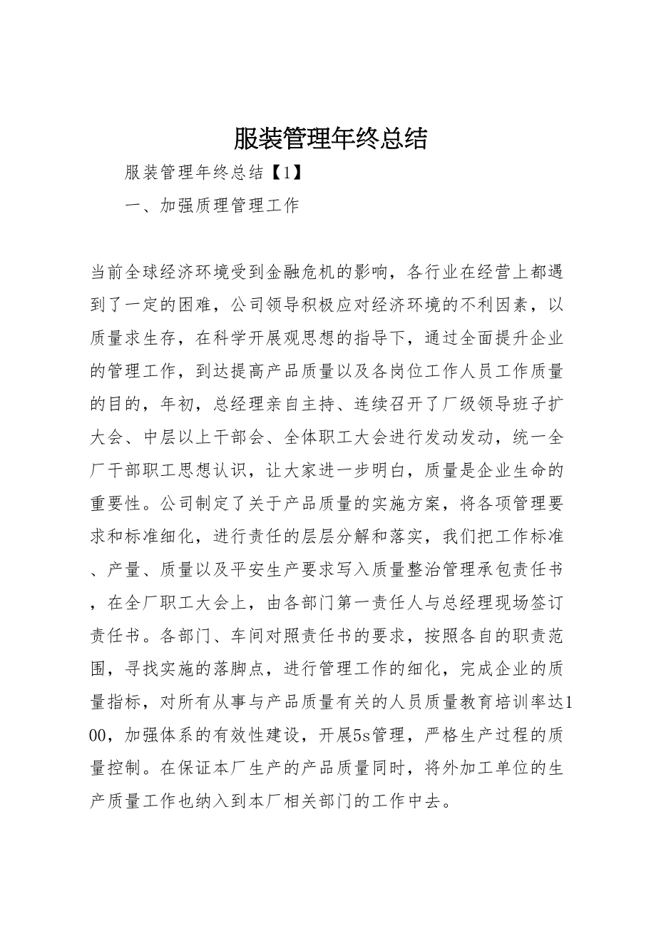 2023年服装管理终总结.doc_第1页