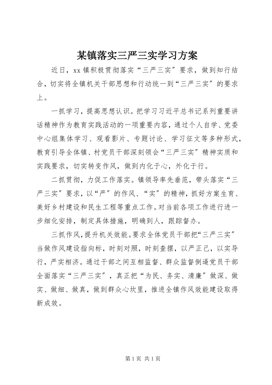 2023年xx镇落实三严三实学习计划.docx_第1页