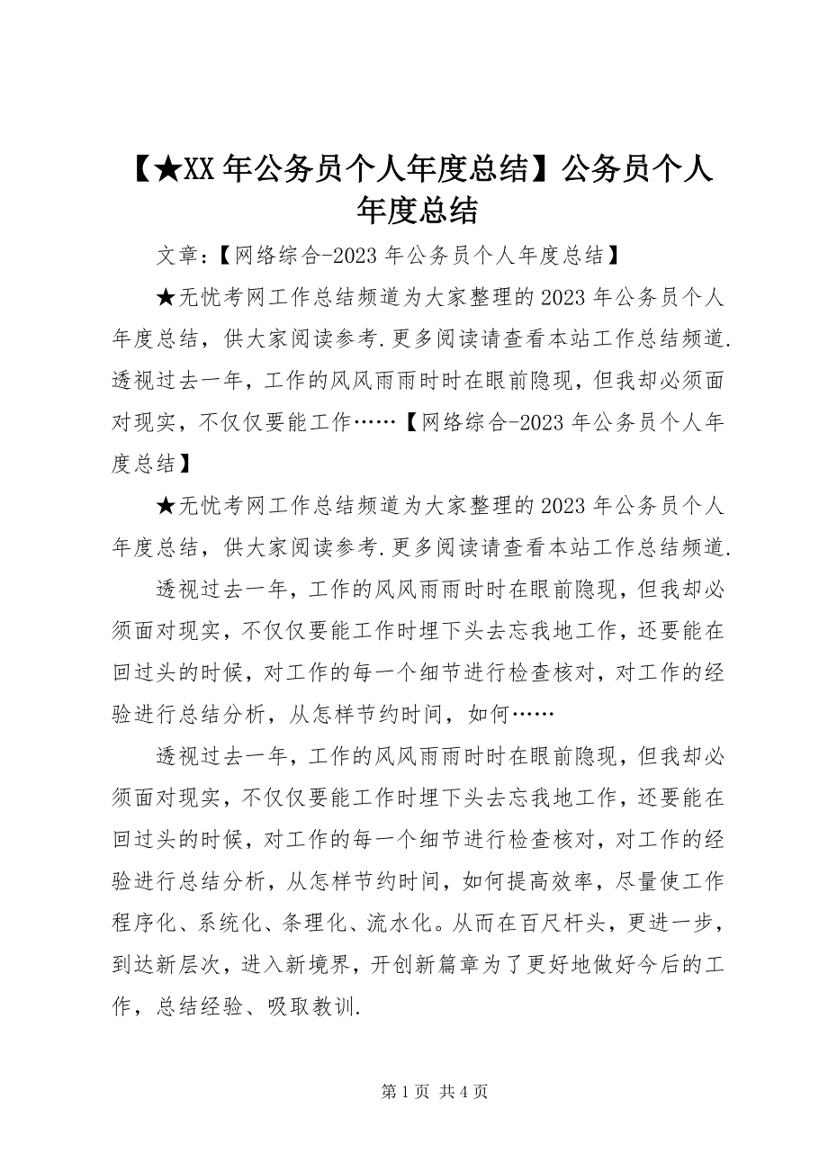 2023年xx公务员个人年度总结公务员个人年度总结.docx_第1页