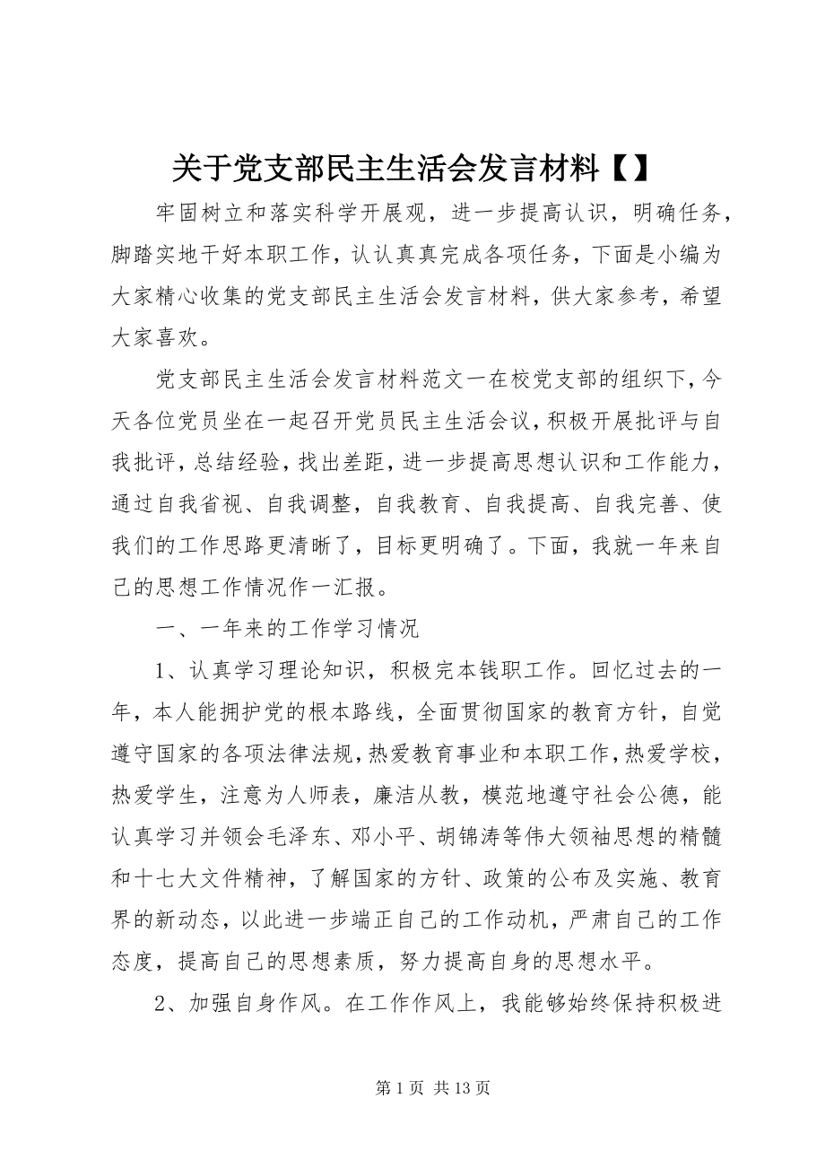 2023年党支部民主生活会讲话材料精选.docx_第1页