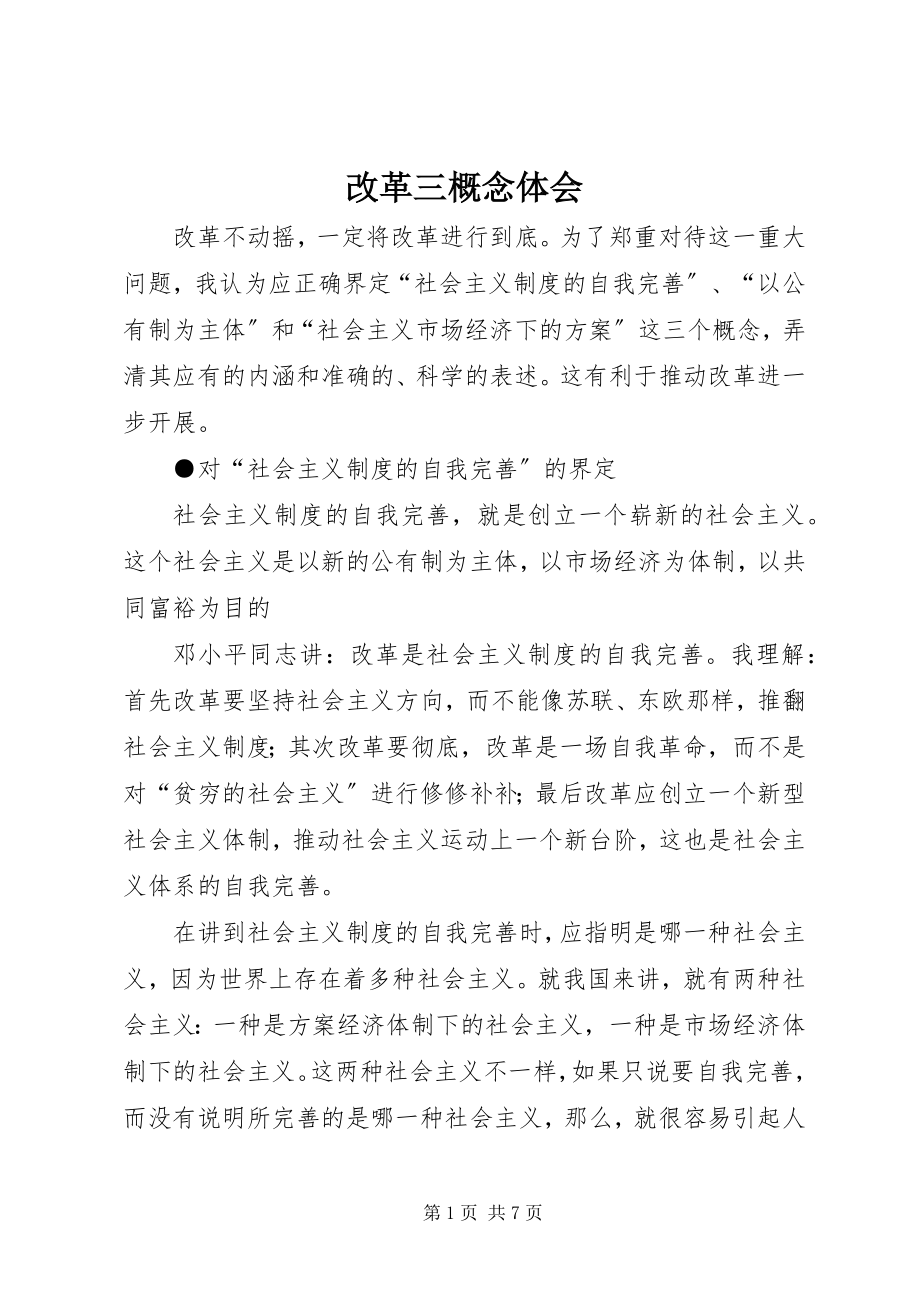 2023年改革三概念体会.docx_第1页