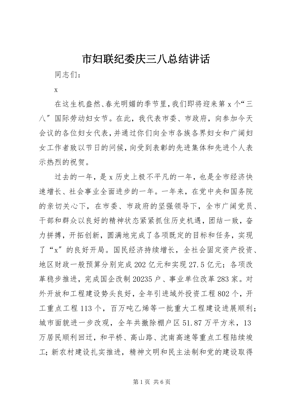 2023年市妇联纪委庆三八总结致辞.docx_第1页