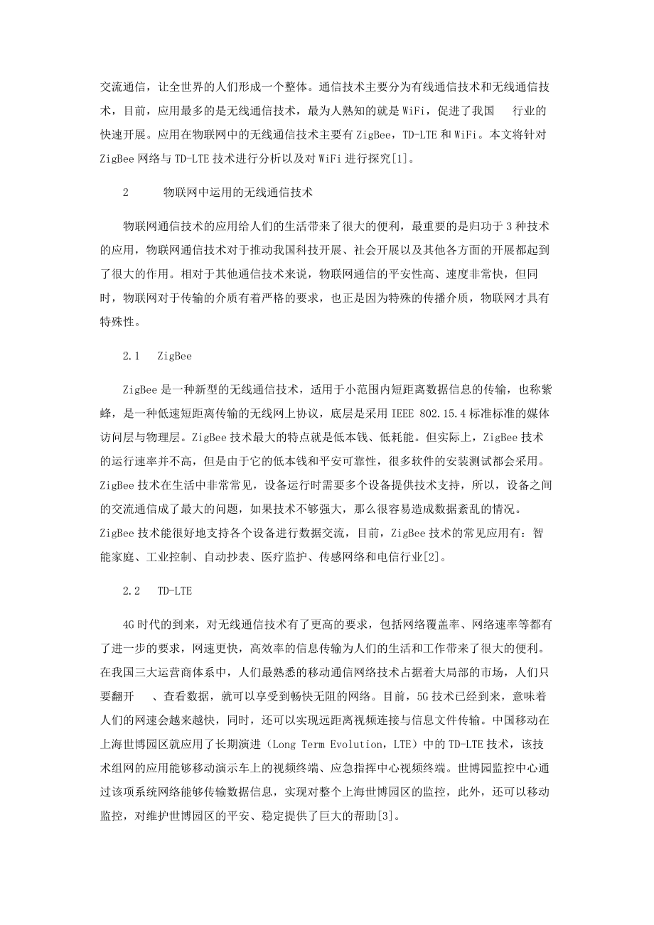 2023年无线通信技术在物联网中的应用.docx_第2页