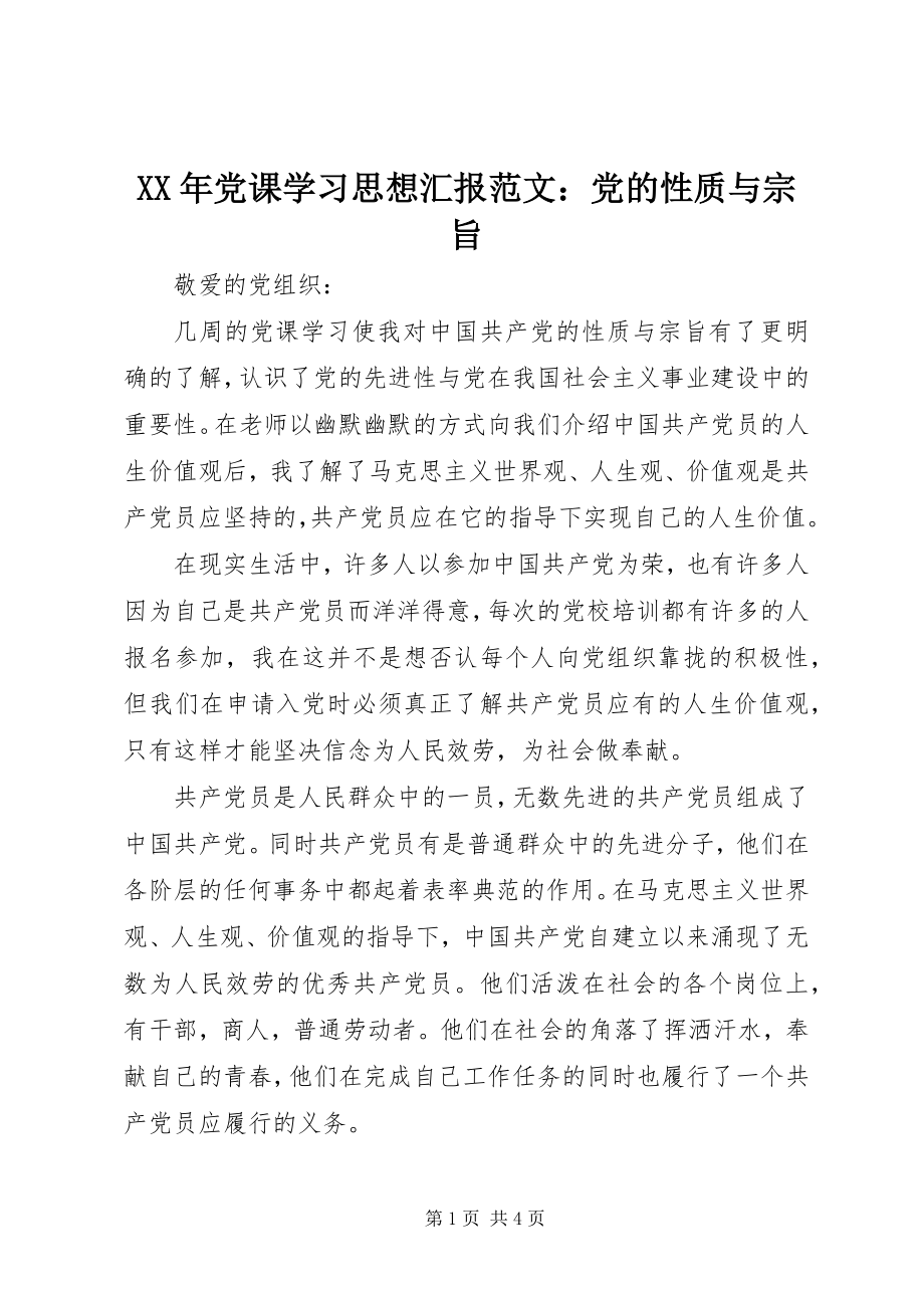 2023年党课学习思想汇报范文党的性质与宗旨.docx_第1页