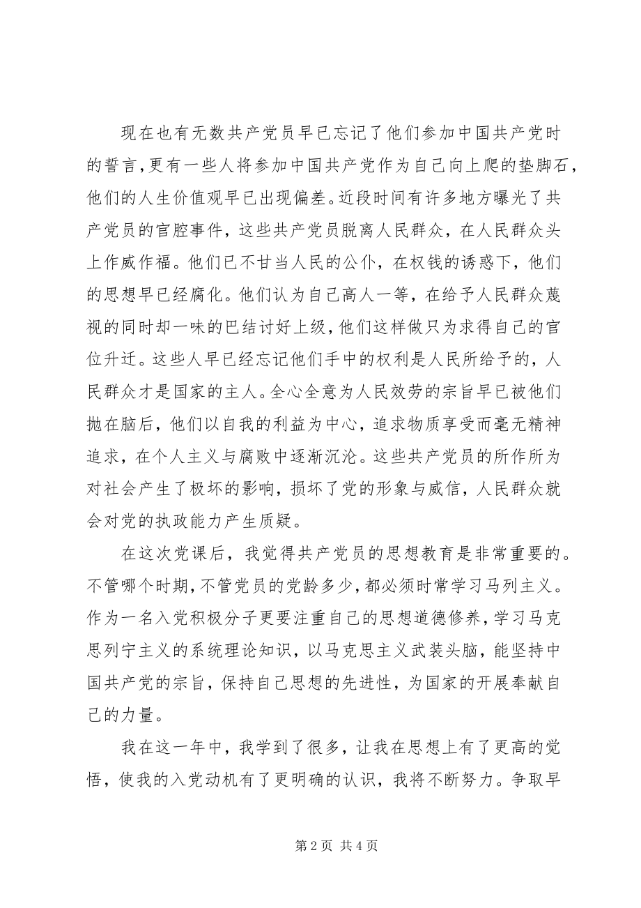 2023年党课学习思想汇报范文党的性质与宗旨.docx_第2页