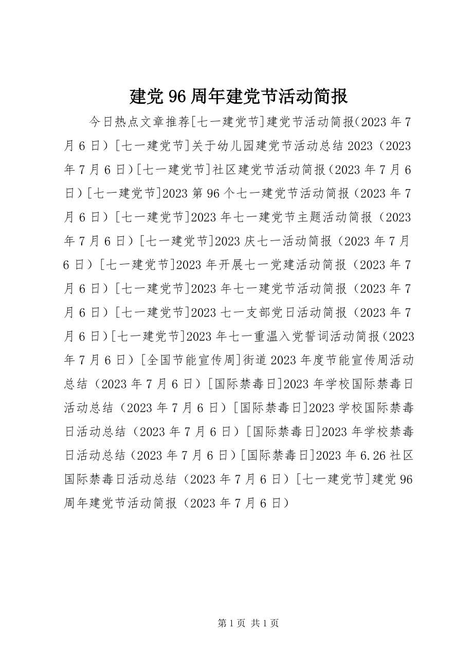 2023年建党96周建党节活动简报.docx_第1页