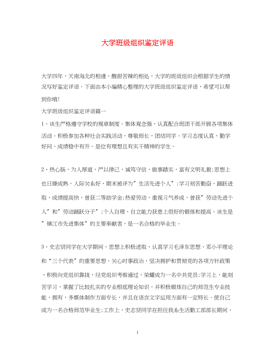 2023年大学班级组织鉴定评语.docx_第1页