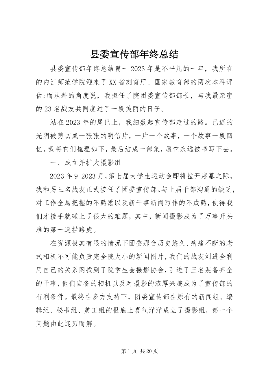 2023年县委宣传部年终总结.docx_第1页