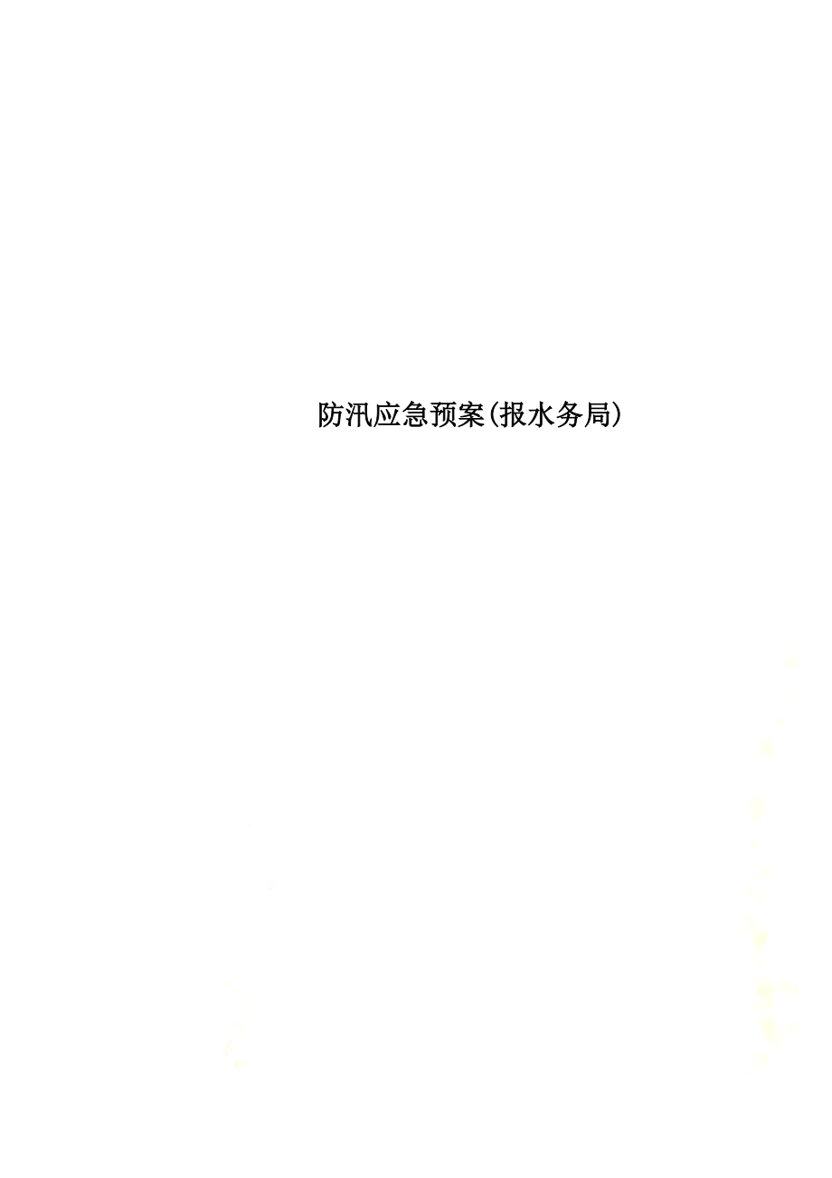 防汛应急预案(报水务局).docx_第1页